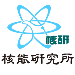 核能研究所